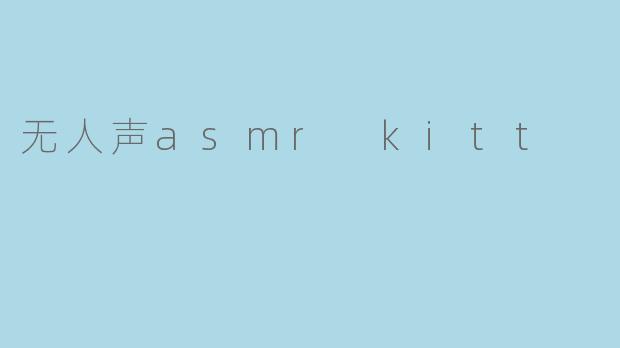 无人声asmr kitt